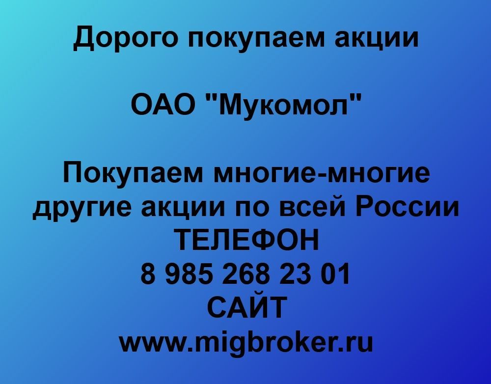 Покупаем акции ОАО Мукомол и любые другие акции по всей России